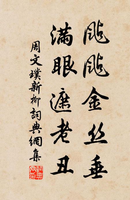 周文璞飐飐金丝垂，满眼遮老丑书法作品欣赏