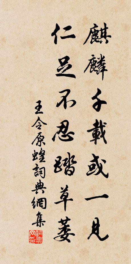 王令麒麟千载或一见，仁足不忍踏草萎书法作品欣赏