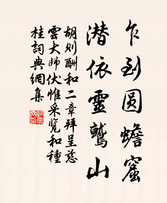 胡则乍到圆蟾窟，潜依灵鹫山书法作品欣赏