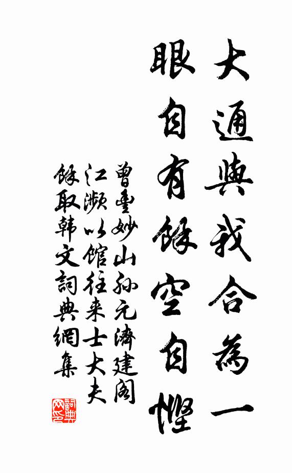 曾丰大通与我合为一，眼自有余空自悭书法作品欣赏