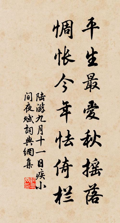 陆游平生最爱秋摇落，惆怅今年怯倚栏书法作品欣赏