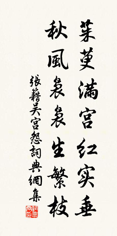 张籍茱萸满宫红实垂，秋风袅袅生繁枝书法作品欣赏
