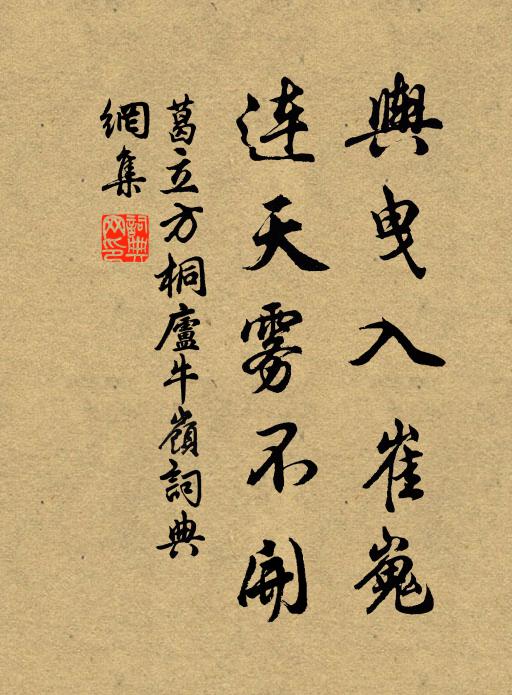 葛立方舆曳入崔嵬，连天雾不开书法作品欣赏