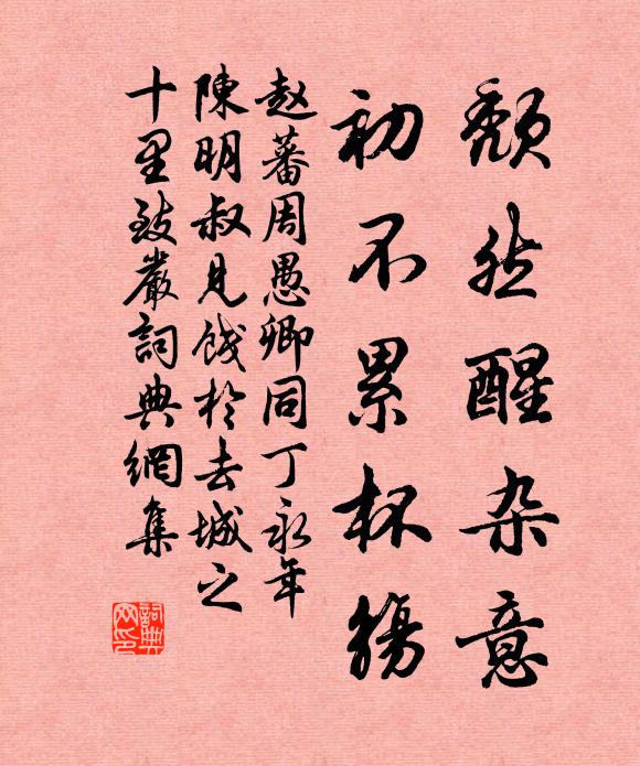 赵蕃颓然醒杂意，初不累杯觞书法作品欣赏