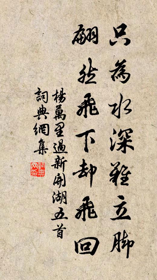 杨万里只为水深难立脚，翩然飞下却飞回书法作品欣赏