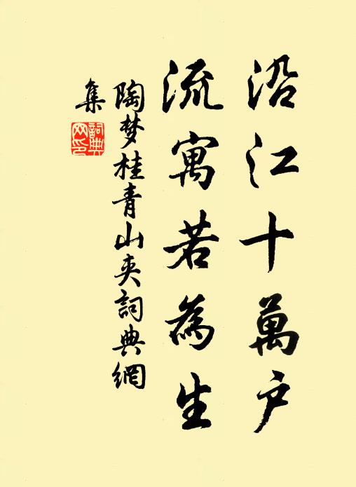 陶梦桂沿江十万户，流寓若为生书法作品欣赏