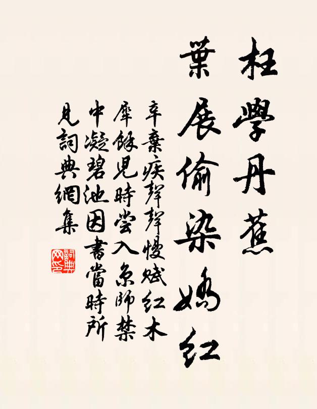 辛弃疾枉学丹蕉，叶展偷染娇红书法作品欣赏