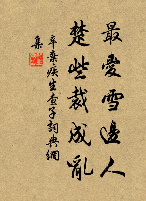 辛弃疾最爱雪边人，楚些裁成乱书法作品欣赏