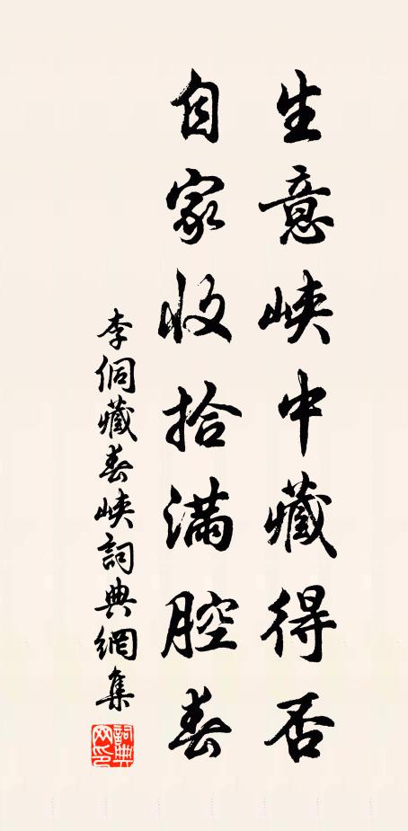 李侗生意峡中藏得否，自家收拾满腔春书法作品欣赏