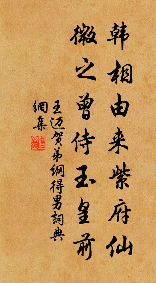 王迈韩相由来紫府仙，微之曾侍玉皇前书法作品欣赏
