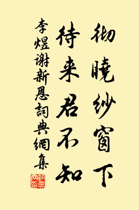 李煜彻晓纱窗下，待来君不知书法作品欣赏