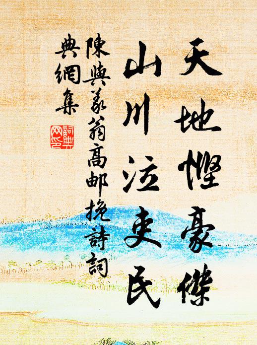 陈与义天地悭豪杰，山川泣吏民书法作品欣赏