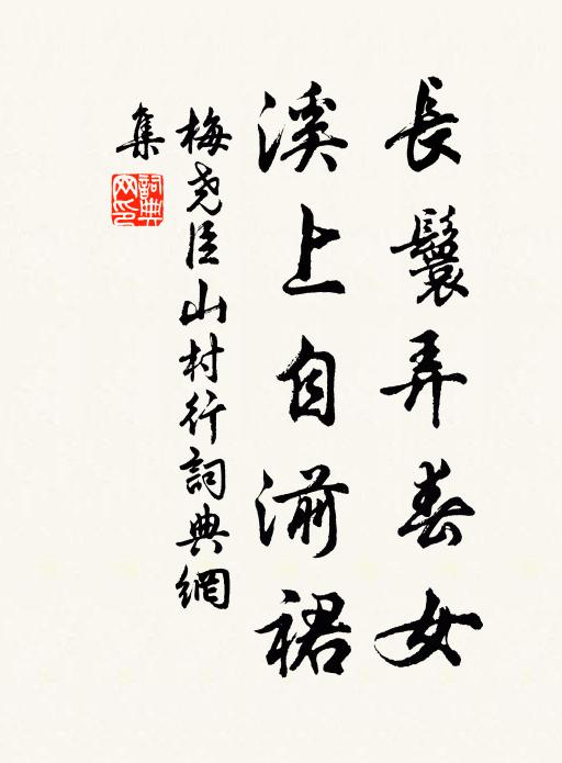 梅尧臣长鬟弄春女，溪上自湔裙书法作品欣赏