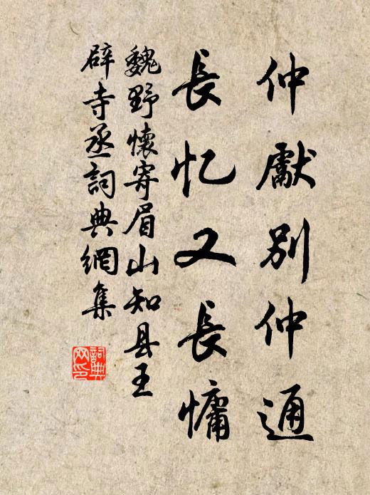 魏野仲先别仲通，长忆又长慵书法作品欣赏