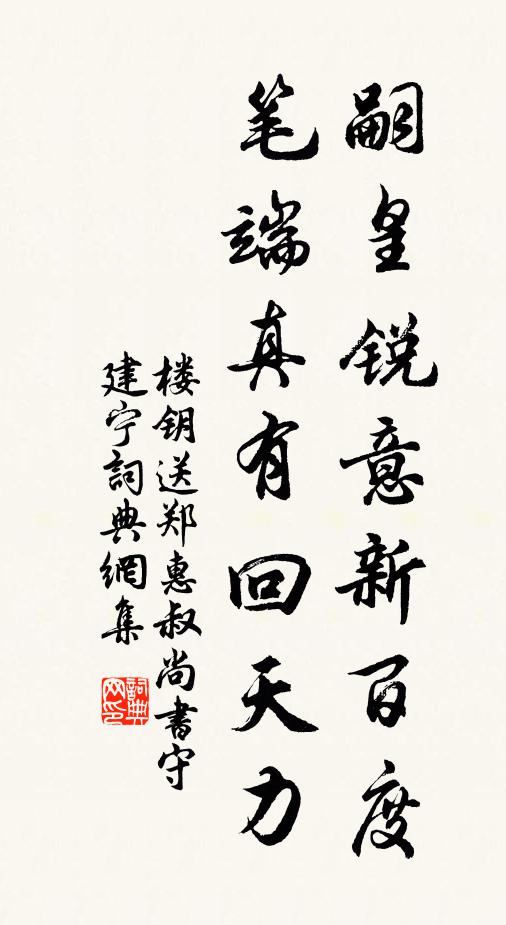 楼钥嗣皇锐意新百度，笔端真有回天力书法作品欣赏