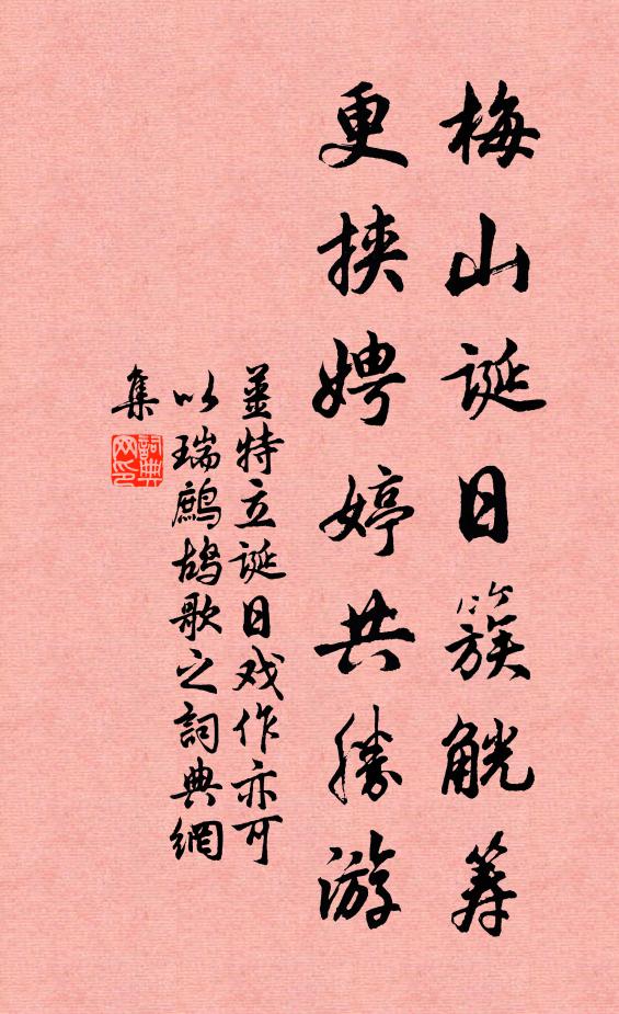 姜特立梅山诞日簇觥筹，更挟娉婷共胜游书法作品欣赏