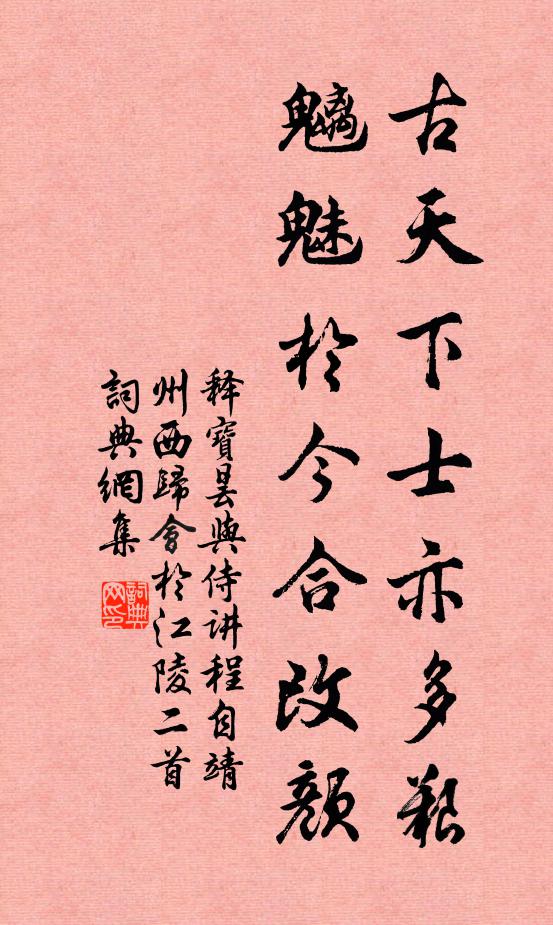 释宝昙古天下士亦多艰，魑魅於今合改颜书法作品欣赏