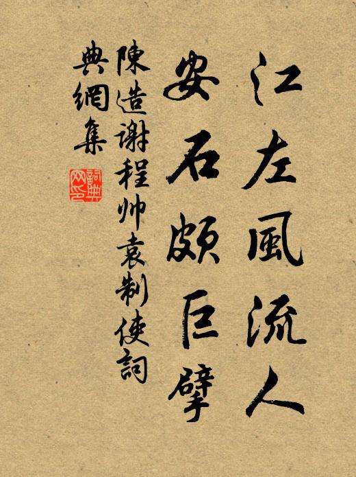 陈造江左风流人，安石颇巨擘书法作品欣赏