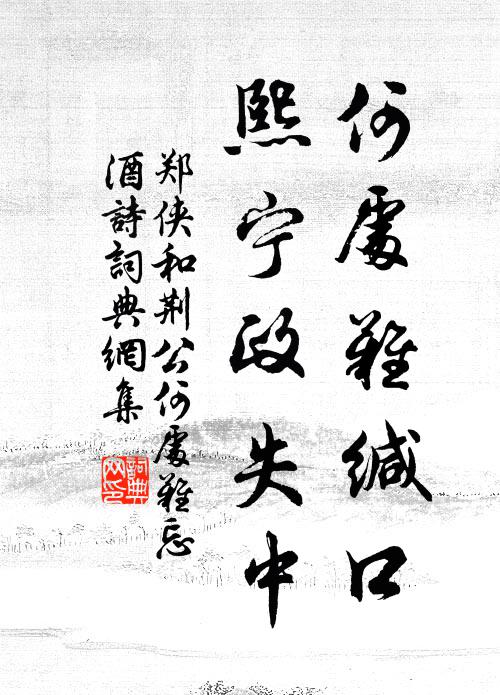 郑侠何处难缄口，熙宁政失中书法作品欣赏