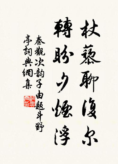 秦观杖藜聊复尔，转盼夕烟浮书法作品欣赏