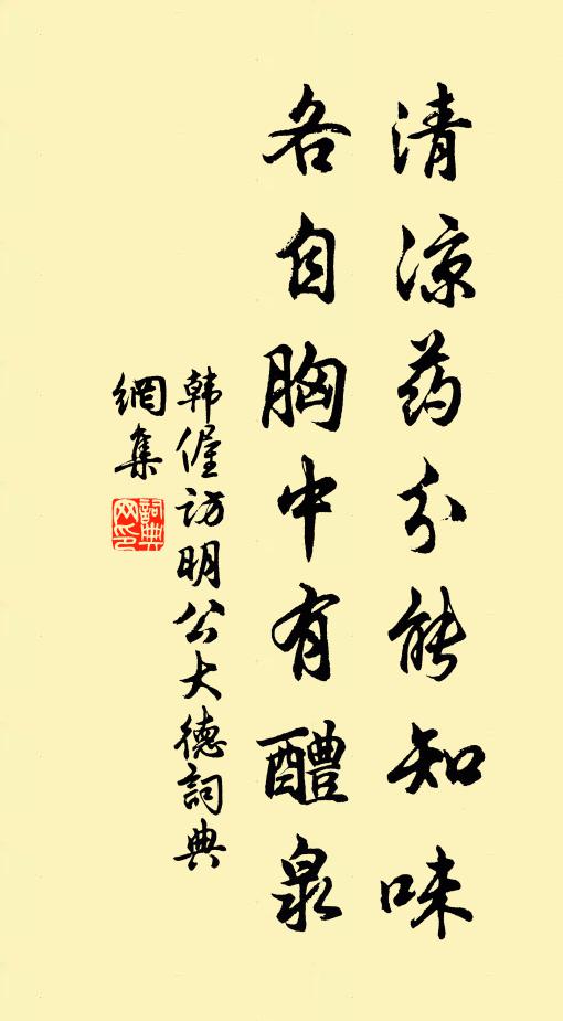 韩偓清凉药分能知味，各自胸中有醴泉书法作品欣赏