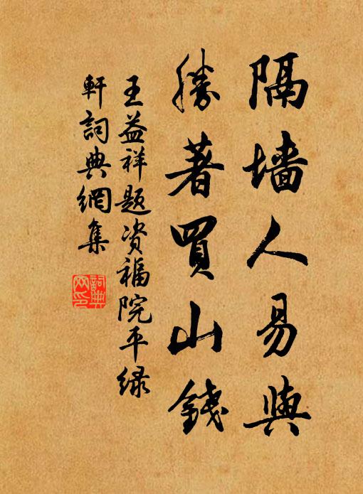 王益祥隔墙人易与，胜著买山钱书法作品欣赏
