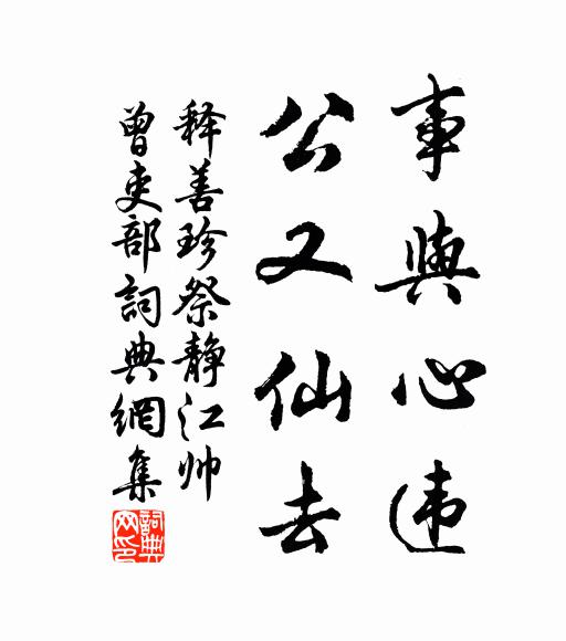 释善珍事与心违，公又仙去书法作品欣赏