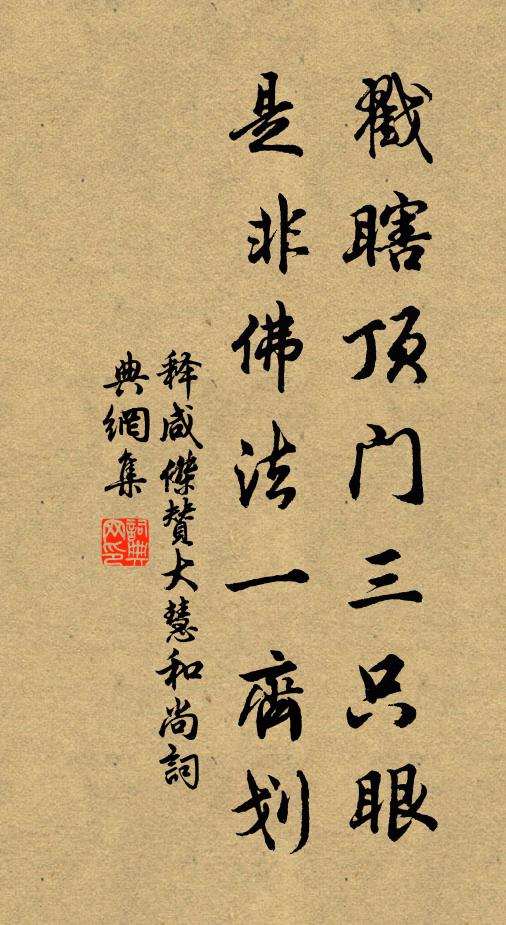释咸杰戳瞎顶门三只眼，是非佛法一齐划书法作品欣赏