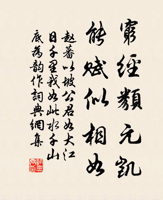 赵蕃穷经类元凯，能赋似相如书法作品欣赏