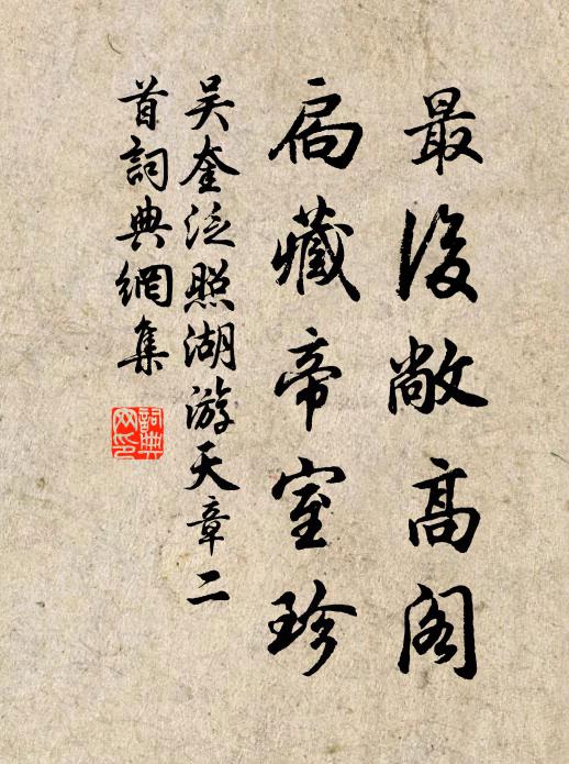 吴奎最后敞高阁,扃藏帝室珍书法作品欣赏