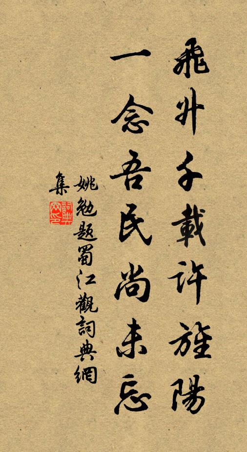 姚勉飞升千载许旌阳，一念吾民尚未忘书法作品欣赏