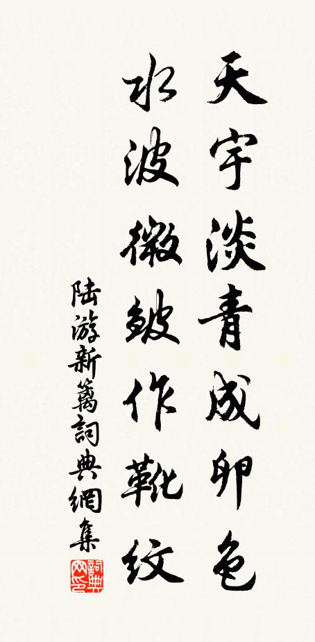 陆游天宇淡青成卵色，水波微皱作靴纹书法作品欣赏