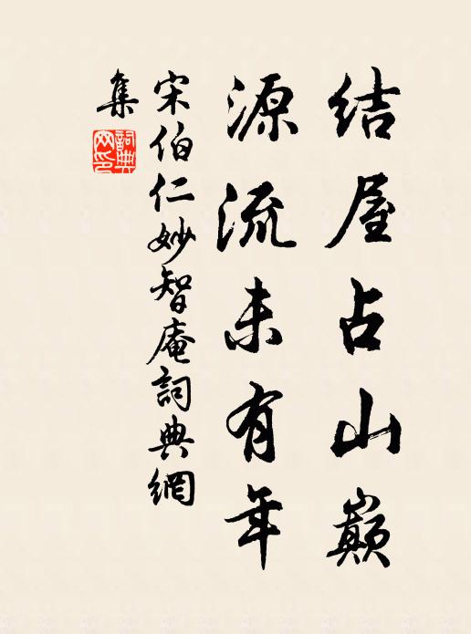 宋伯仁结屋占山巅，源流未有年书法作品欣赏