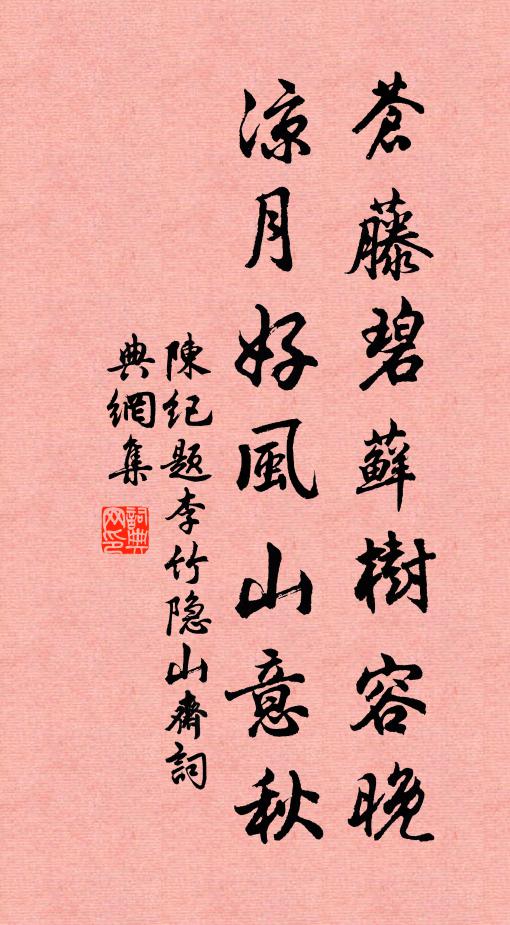陈纪苍藤碧藓树容晚，凉月好风山意秋书法作品欣赏