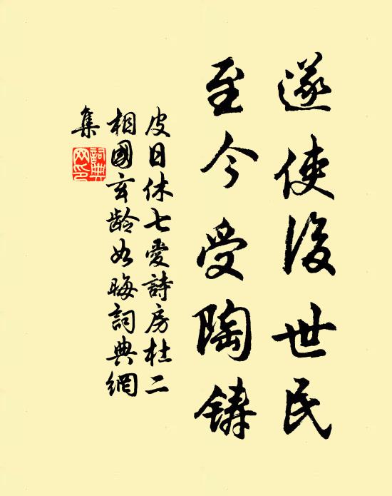 皮日休遂使后世民，至今受陶铸书法作品欣赏