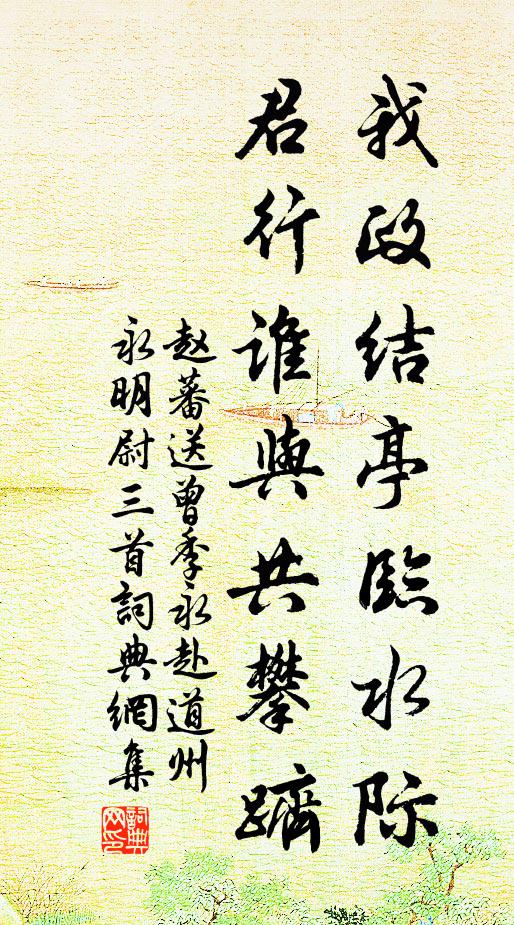 赵蕃我政结亭临水际，君行谁与共攀跻书法作品欣赏
