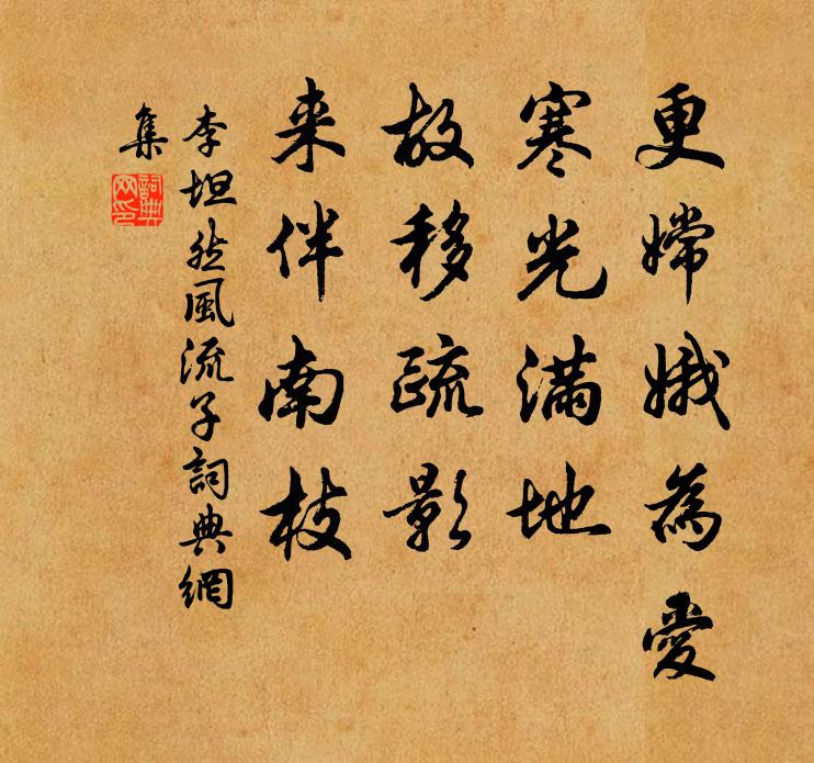 李坦然更嫦娥为爱，寒光满地，故移疏影，来伴南枝书法作品欣赏