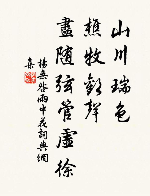 杨无咎山川瑞色，樵牧欢声，尽随弦管虚徐书法作品欣赏