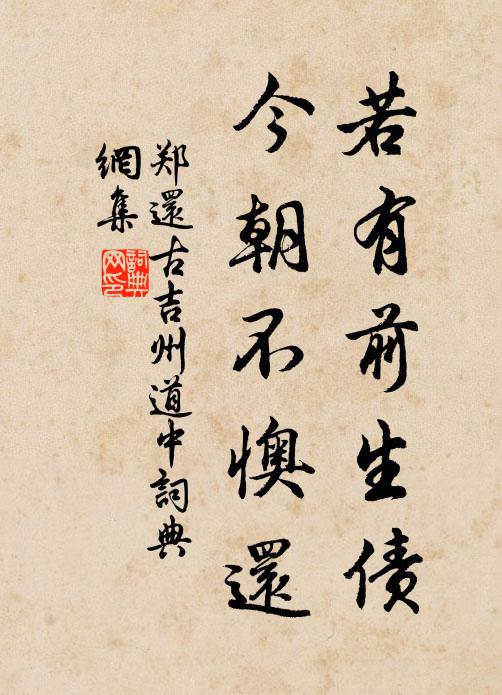 郑还古若有前生债，今朝不懊还书法作品欣赏