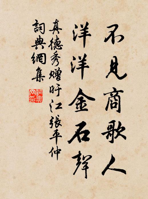 真德秀不见商歌人，洋洋金石声书法作品欣赏