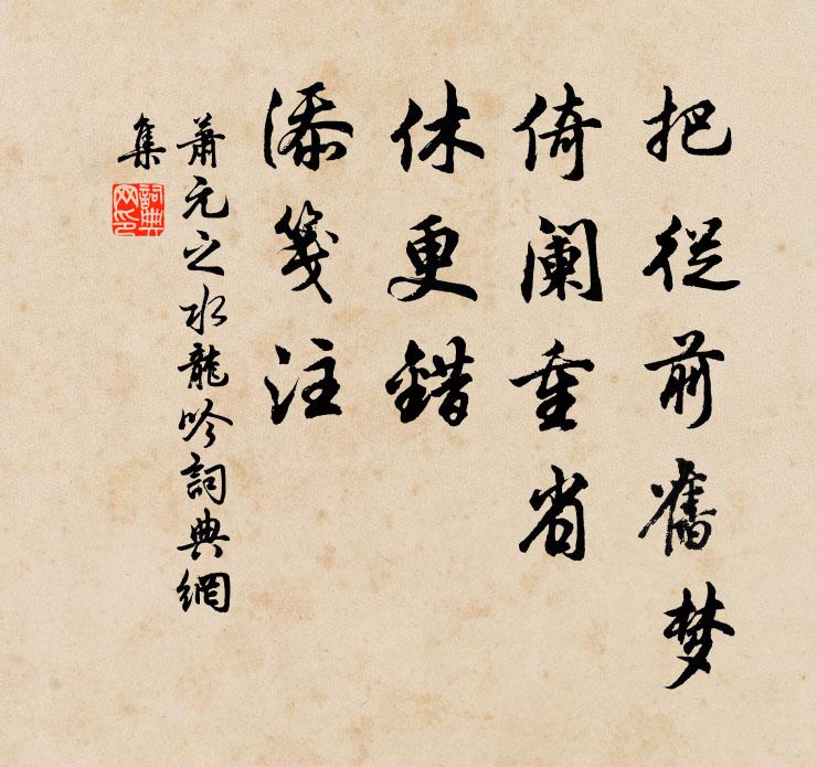 萧元之把从前旧梦，倚阑重省，休更错、添笺注书法作品欣赏