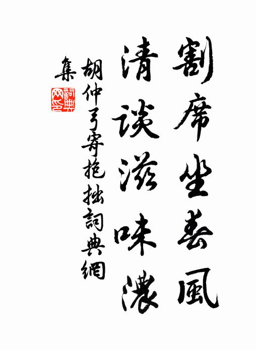 胡仲弓割席坐春风，清谈滋味浓书法作品欣赏