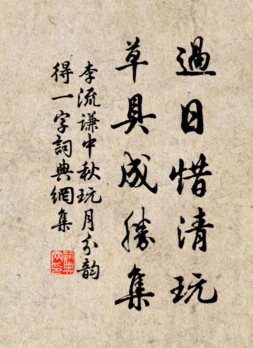 李流谦过日惜清玩，草具成胜集书法作品欣赏