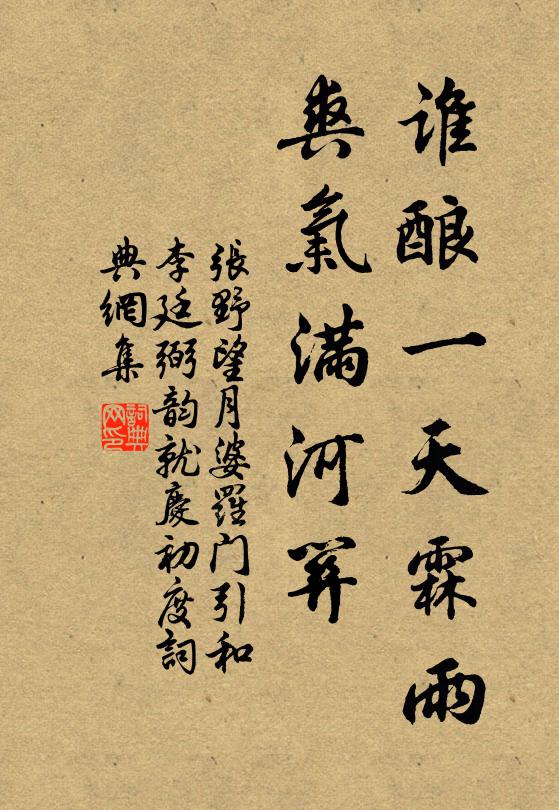 张野谁酿一天霖雨，爽气满河关书法作品欣赏