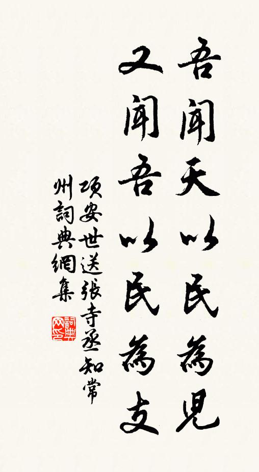 项安世吾闻天以民为儿，又闻吾以民为支书法作品欣赏