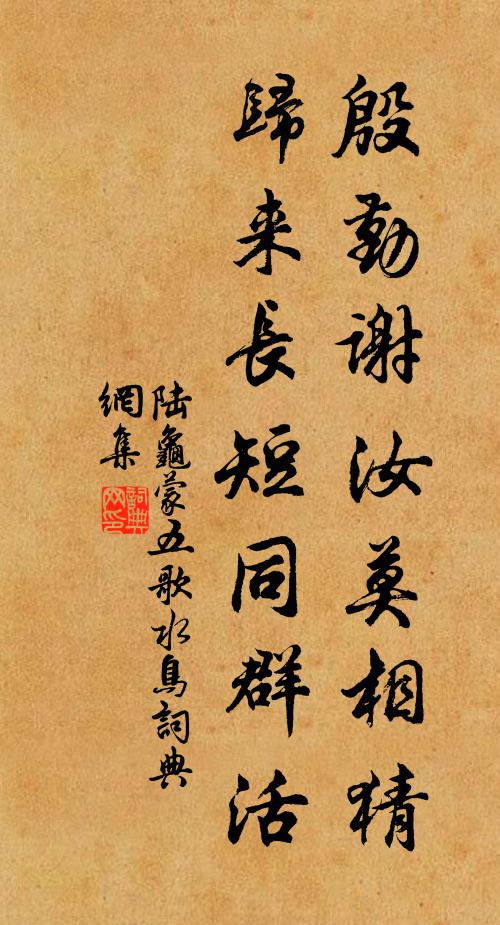 陆龟蒙殷勤谢汝莫相猜，归来长短同群活书法作品欣赏