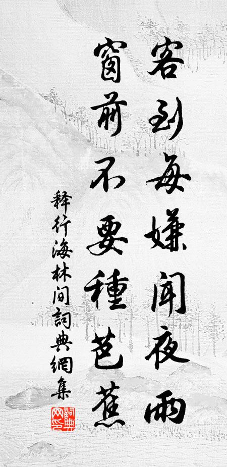 释行海客到每嫌闻夜雨，窗前不要种芭蕉书法作品欣赏