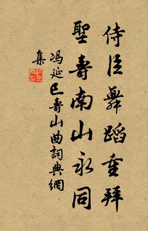 冯延巳侍臣舞蹈重拜，圣寿南山永同书法作品欣赏
