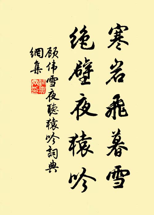 顾伟寒岩飞暮雪，绝壁夜猿吟书法作品欣赏