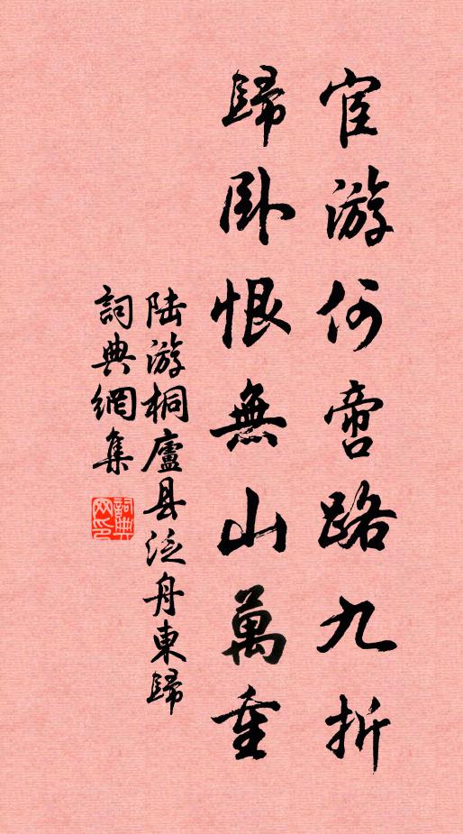 陆游宦游何啻路九折，归卧恨无山万重书法作品欣赏